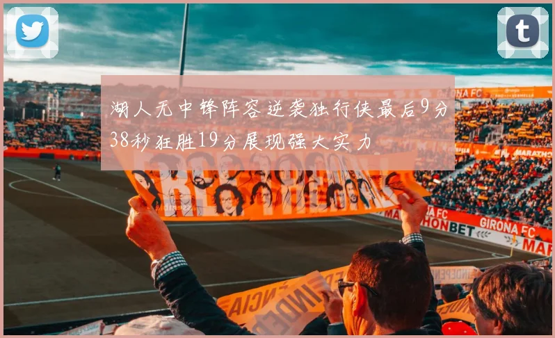 湖人无中锋阵容逆袭独行侠最后9分38秒狂胜19分展现强大实力